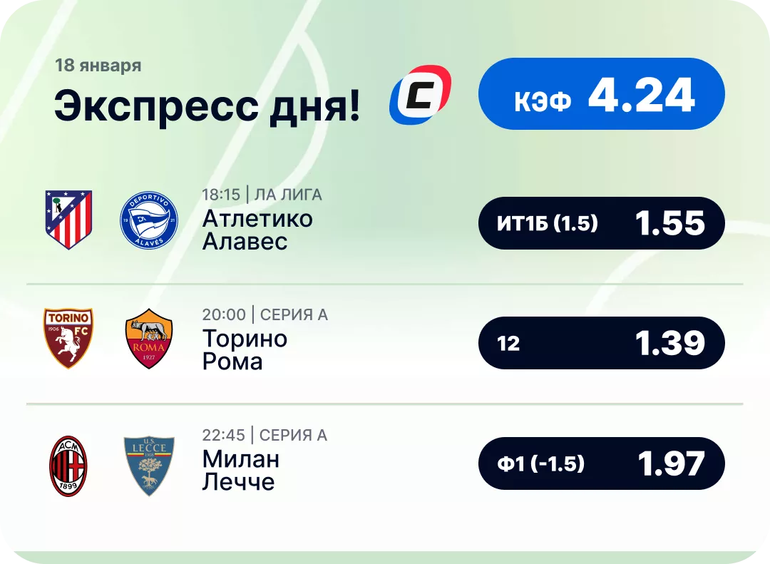 Футбольный экспресс дня на 18 января №2