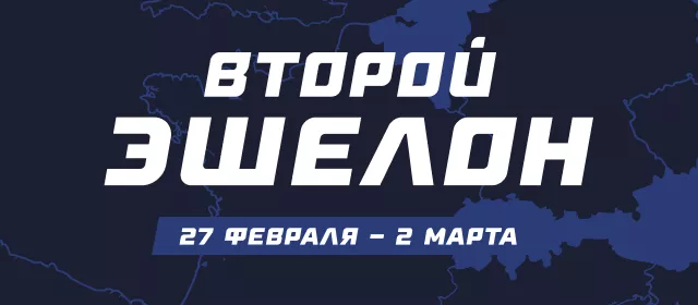 Второй эшелон