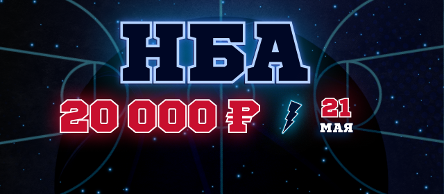 НБА. Плей-офф
