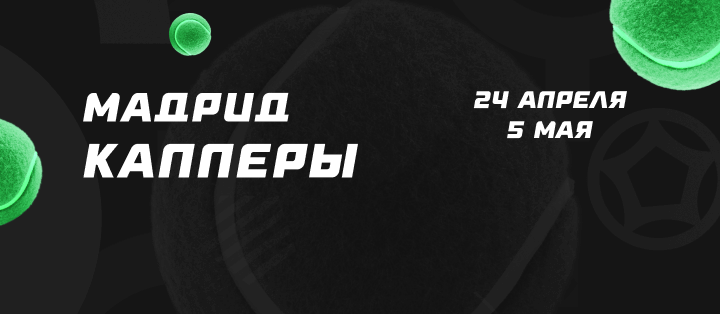 Мадрид. Капперы