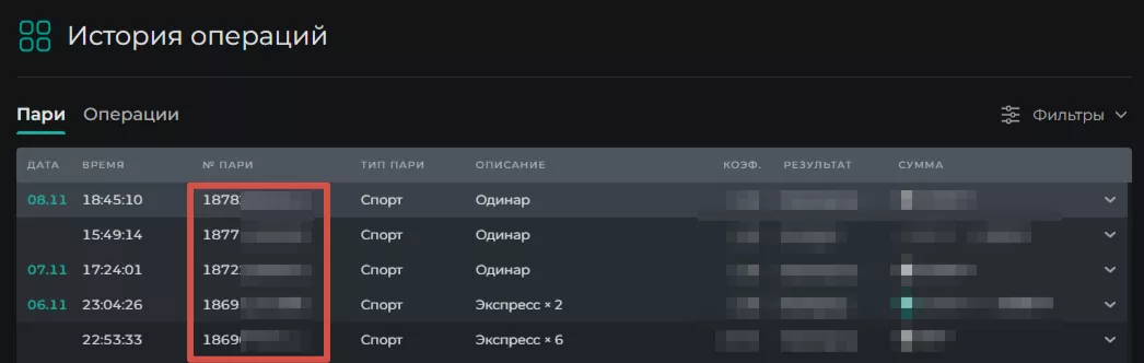 Номер купона в БК Пари
