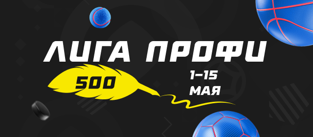 Лига профи