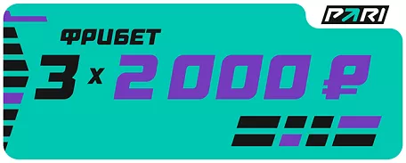Фрибет до 6000 ₽ с промокодом от БК Пари