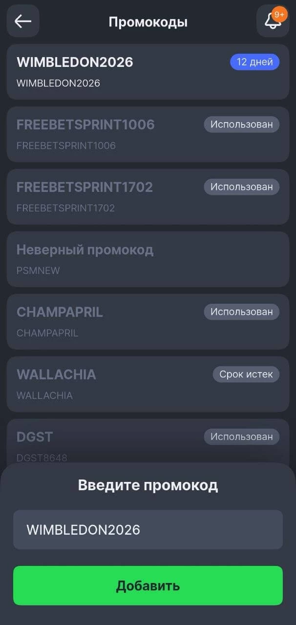 Применение промокода в БК Лига Ставок