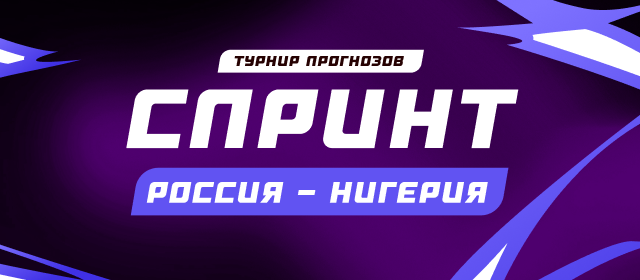 Спринт. Россия - Нигерия
