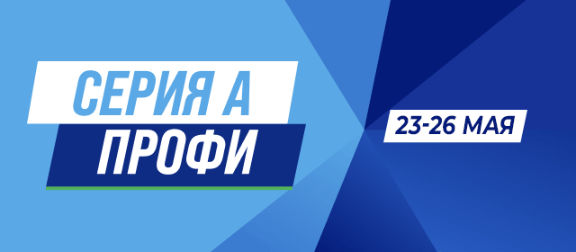 Серия А. Профи