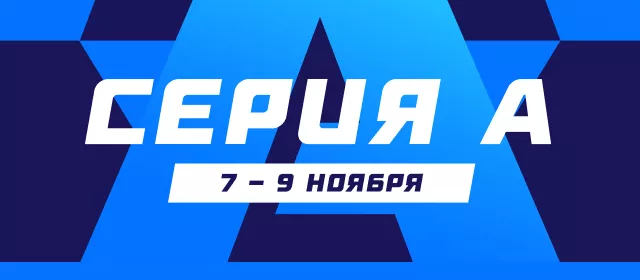 Серия А