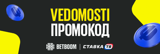 Промокод VEDOMOSTI в бк бетбум промокоды