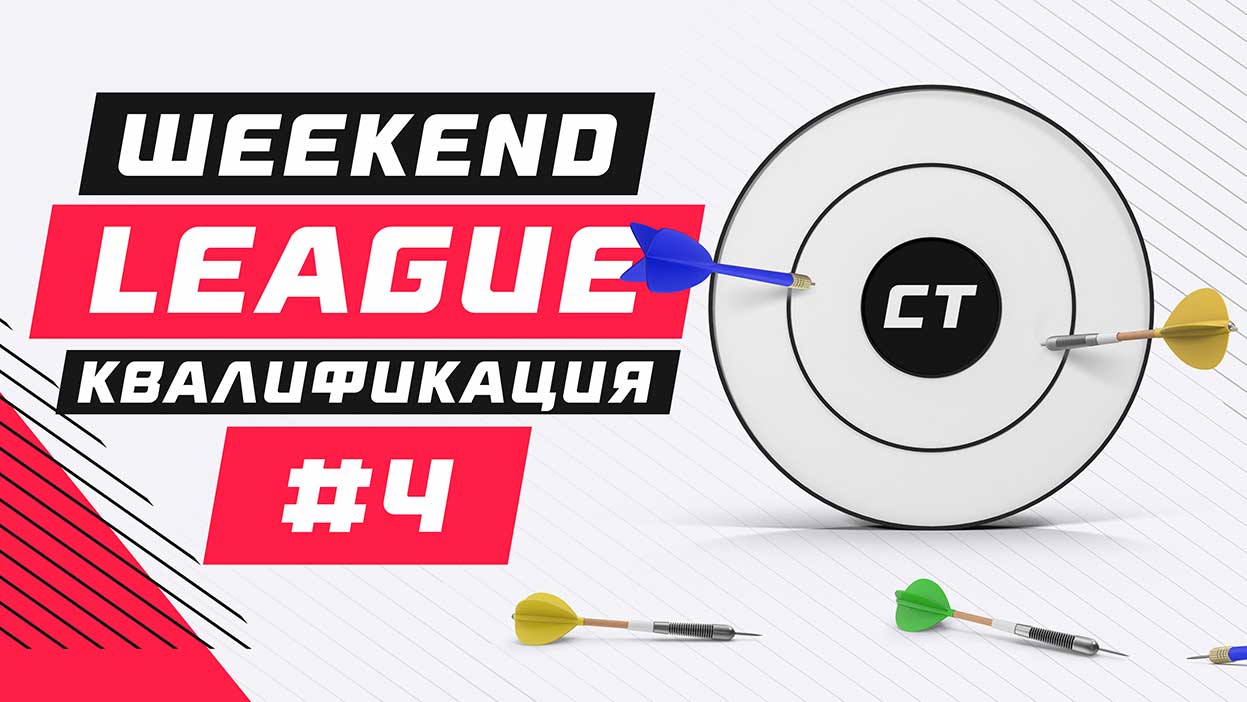 Weekend Legue №4 — кто прошел квалификацию? Weekend Legue №4 — кто прошел квалификацию?