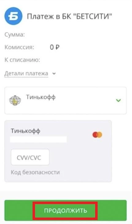 Пополнение счета в БК Бетсити через T-Pay