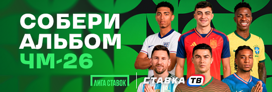 Как принять участие в акции «Альбом Чемпионат мира 2026» в Лиге Ставок: инструкция Как принять участие в акции «Альбом Чемпионат мира 2026» в Лиге Ставок: инструкция