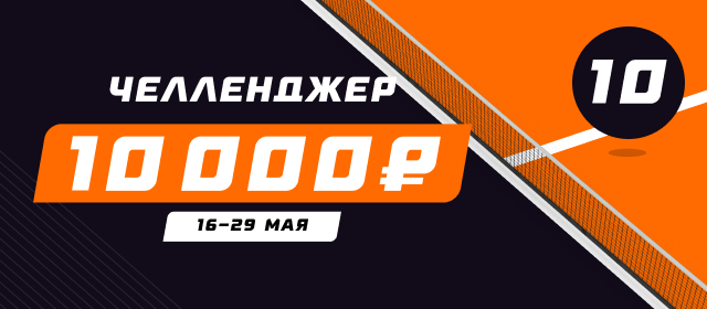 Челленджер 10