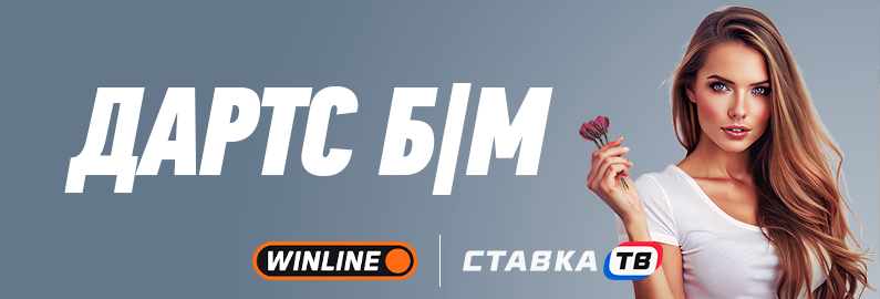 Дартс Б | М