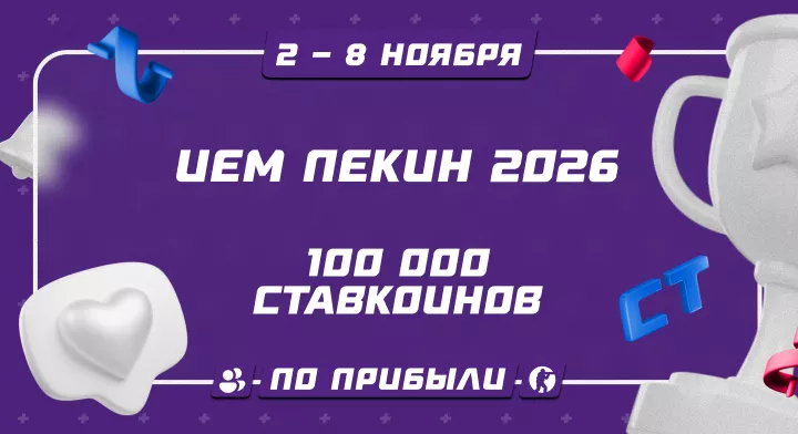 ИЕМ Пекин 2026