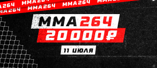ММА 264