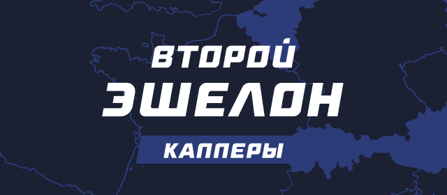 Второй эшелон
