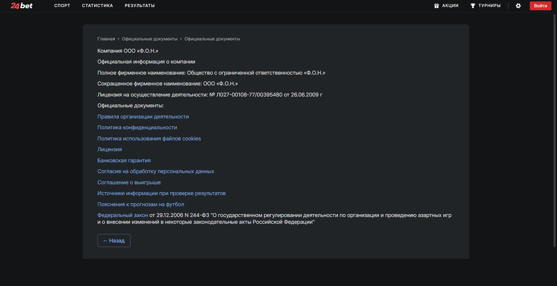 Юридическая информация БК 24Бет