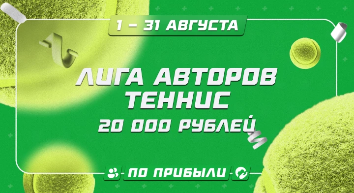 Лига авторов. Теннис