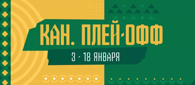 КАН. Плей-офф