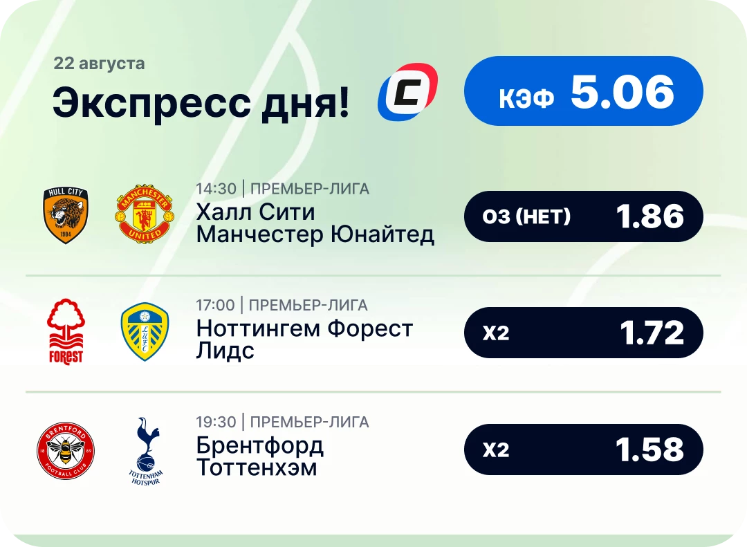 Футбольный экспресс дня на 22 августа №1