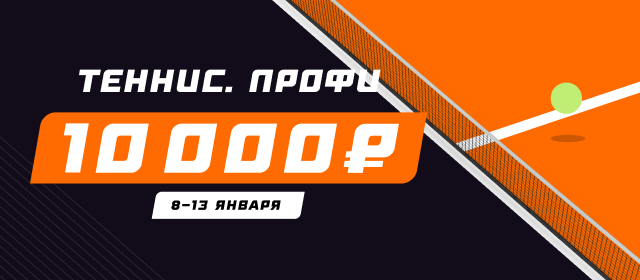 Теннис. Профи