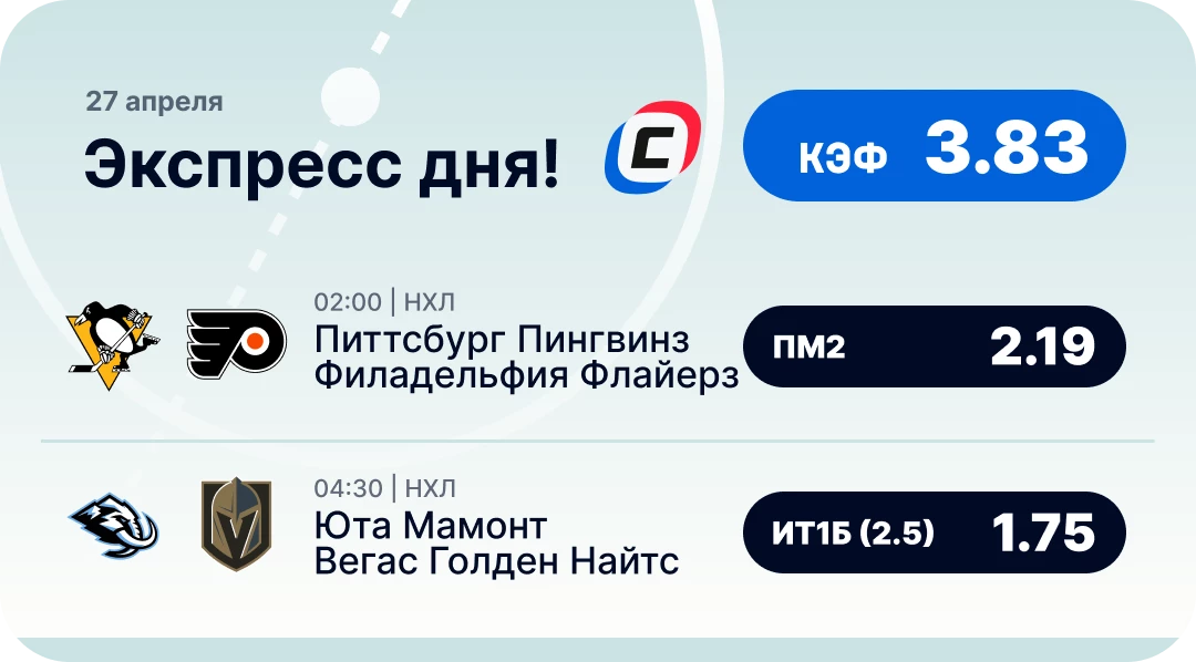 Хоккейный экспресс дня на 27 апреля