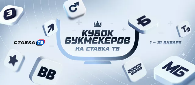 Турнир прогнозов "Кубок Букмекеров"