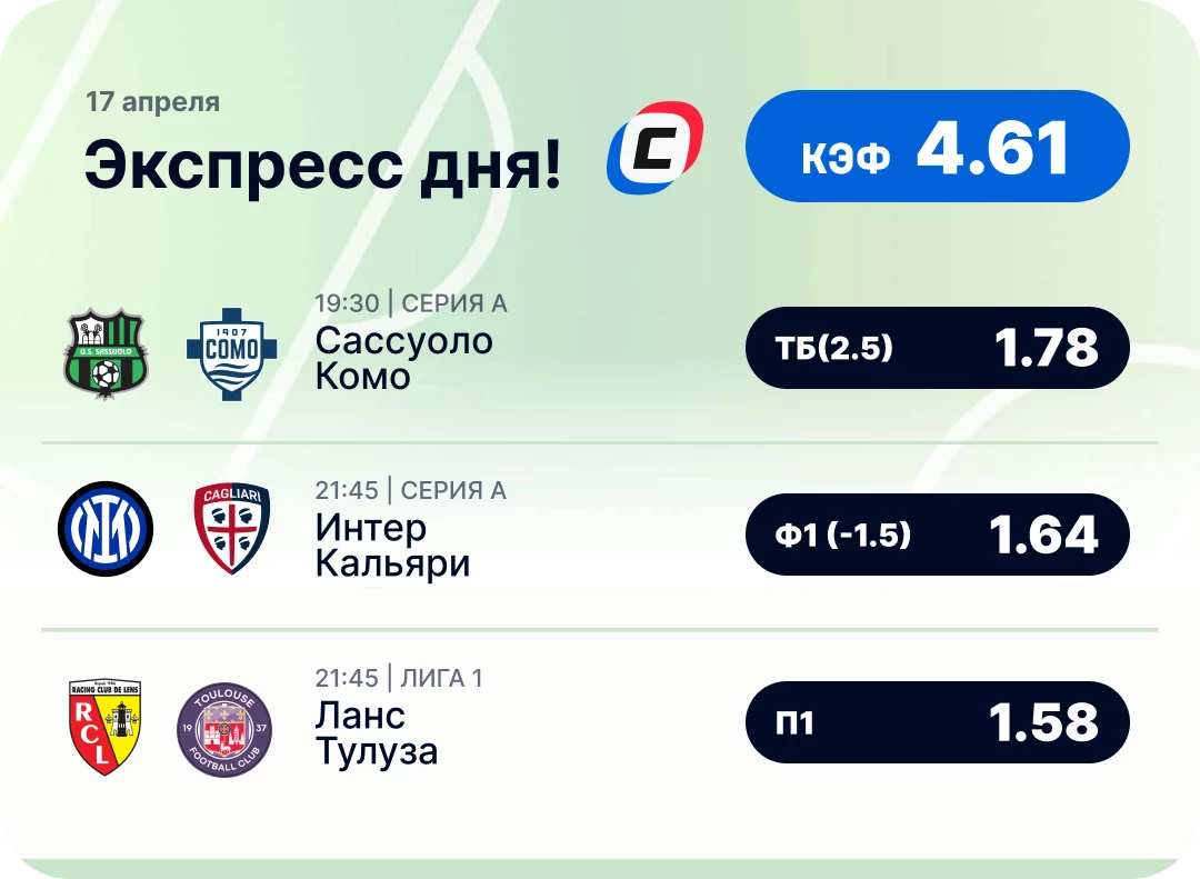 Футбольный экспресс дня на 17 апреля №2