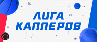 Лига капперов