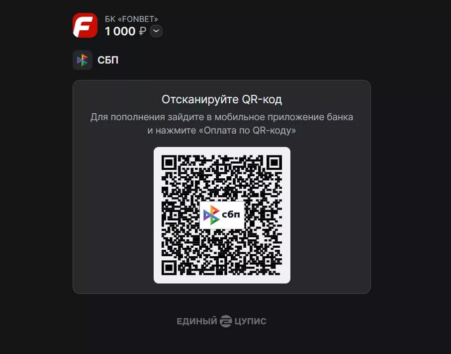 Депозит через СБП Фонбет