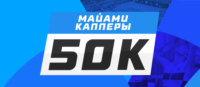 Майами. Капперы