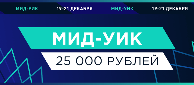 Мид-уик