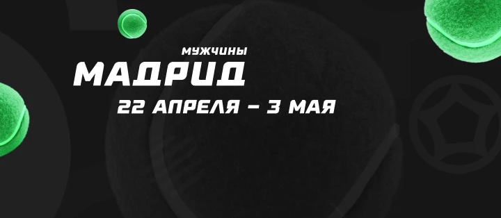 Мадрид. Мужчины