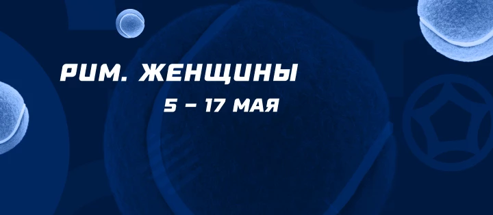 Рим. Женщины