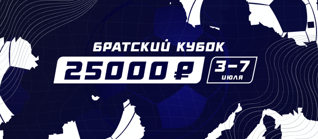 Братский кубок