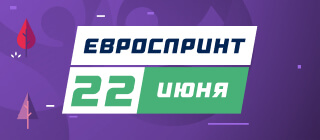Евроспринт. 22 июня