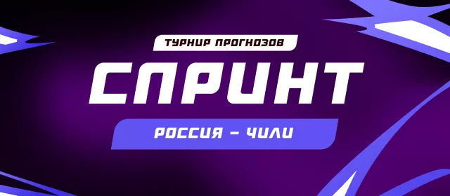 Спринт. Россия - Чили