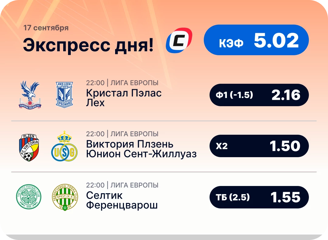 Экспресс дня на Лигу Европы на 17 сентября №2
