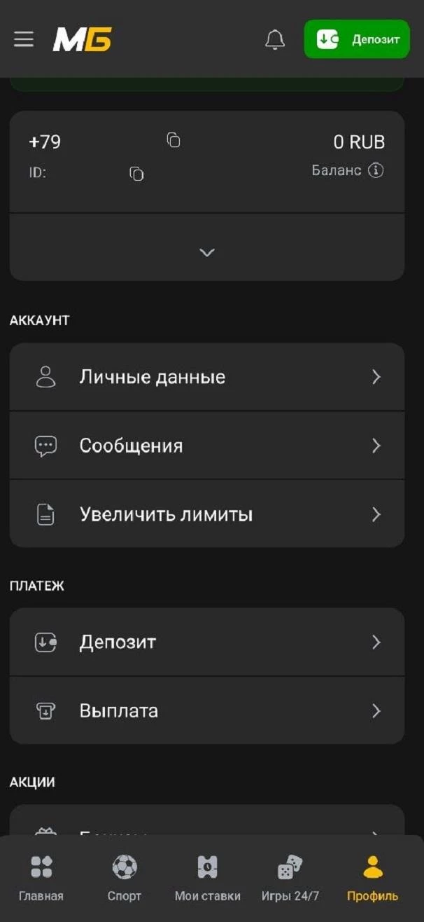 Личный кабинет БК Мелбет в приложении