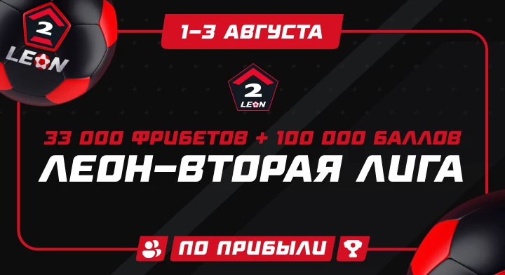 ЛЕОН-Вторая лига