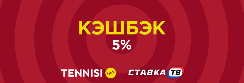Кэшбэк до 5% в клубах Тенниси Кэшбэк до 5% в клубах Тенниси