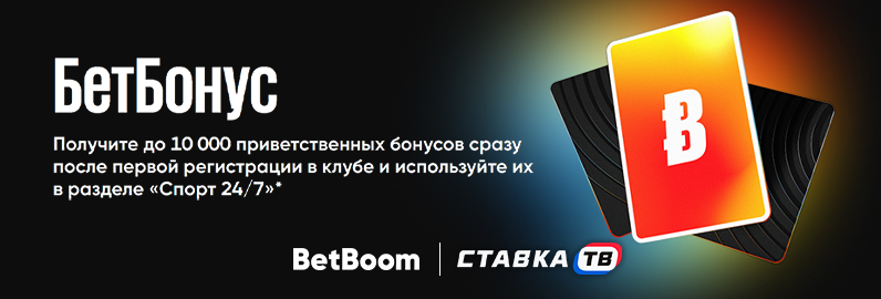 Акция «БетБонус» в Бетбум Акция «БетБонус» в Бетбум