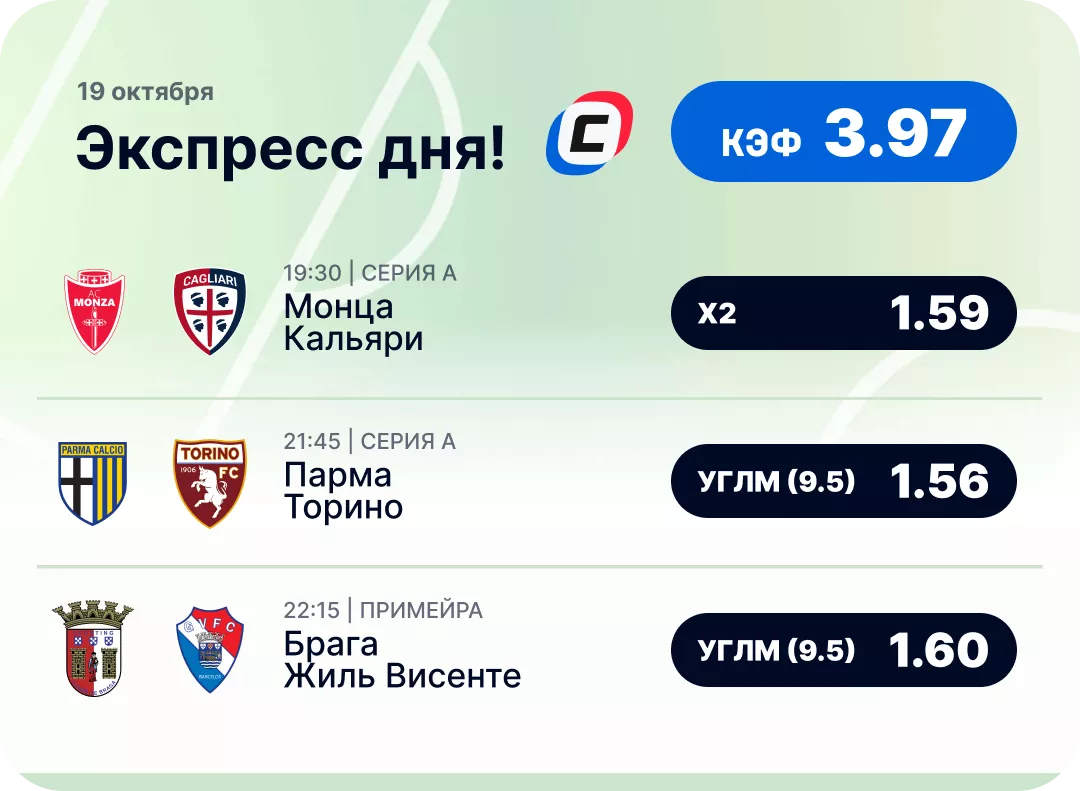 Футбольный экспресс дня на 19 октября №1
