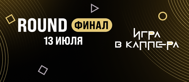 Игра в Каппера. Финал