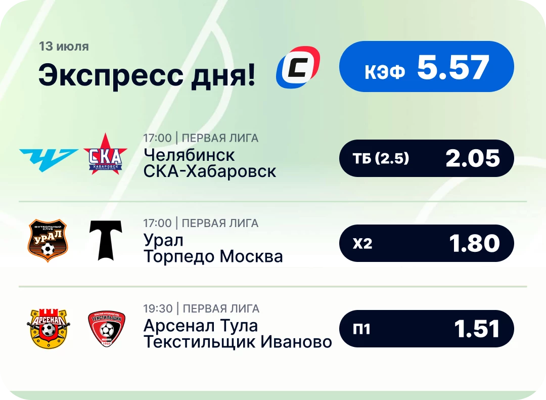 Футбольный экспресс дня на 13 июля №2