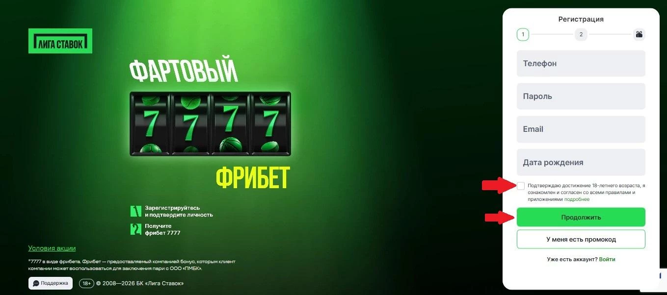 Форма регистрации на сайте БК Лига Ставок