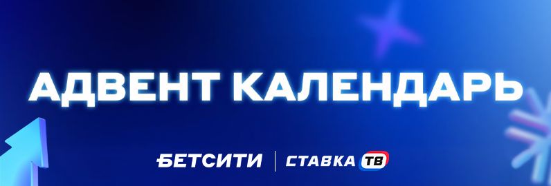 Адвент-календарь: ежедневные фрибеты и подарки в Бетсити