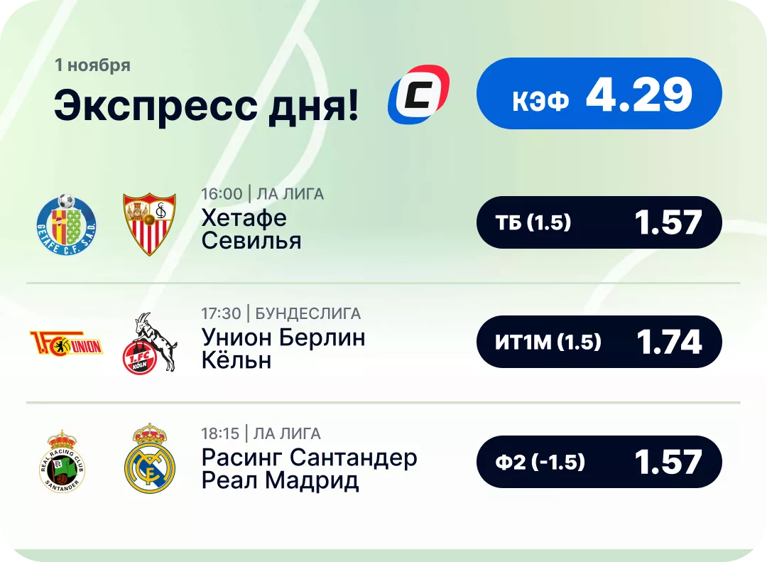 Футбольный экспресс дня на 1 ноября №3
