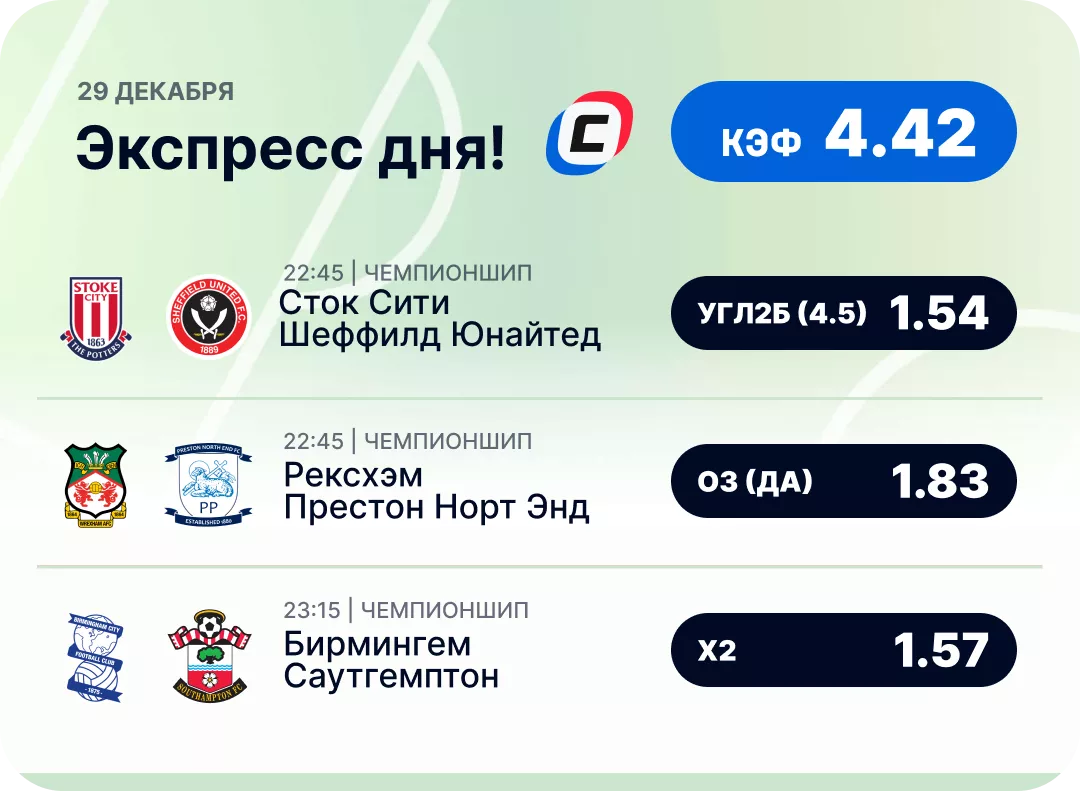 Футбольный экспресс дня на 29 декабря №2