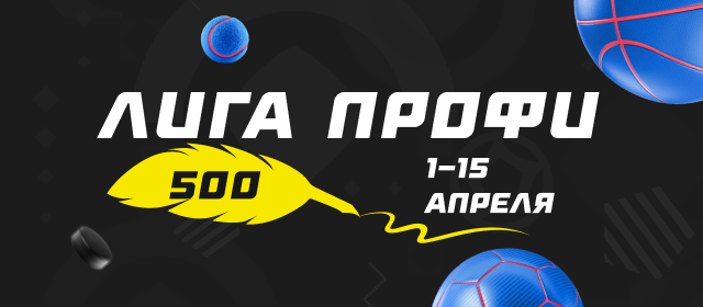 Лига профи